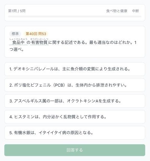 aiyolabの国試演習画面。第40回問53の問題文に「食品中（しょくひんちゅう）」「有害物質（ゆうがいぶっしつ）」とふりがなが振られ、用語に点線の下線が付いている